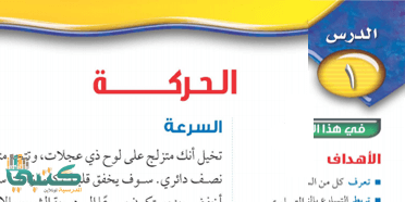 شرح درس الحركة الدرس الاول علوم اول متوسط ف1 الفصل الاول موقع معلمين