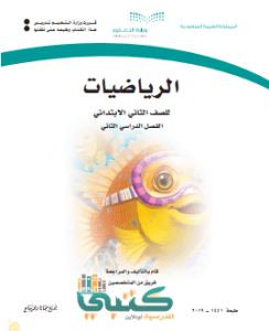 حل كتاب الرياضيات ثاني ابتدائي الفصل الدراسي الثاني ف2 1443 موقع معلمين