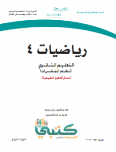 حل كتاب الرياضيات 4 مقررات موقع معلمين