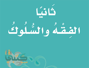 اسئلة اختبار مادة الفقه ثاني ابتدائي الفصل الثاني ف2 موقع معلمين