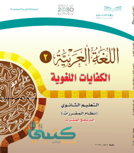 كتاب الكفايات اللغوية 2 مقررات 1443 موقع معلمين