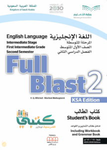 انجليزي pdf الاول اول متوسط كتاب الفصل كتاب الطالب