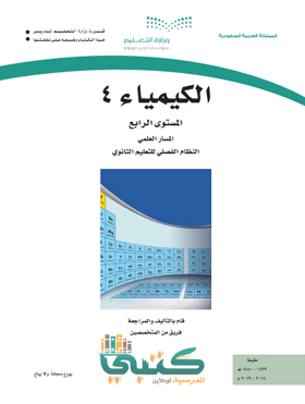 حل كتاب الكيمياء 4 ثاني ثانوي المستوى الرابع فصلي موقع معلمين