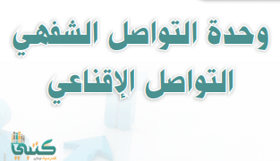 حل وحدات مادة القراءة والتواصل اللغوي ثاني ثانوي الفصل الثاني ف2 فصلي مستوى 4 علوم شرعية أدبي موقع معلمين