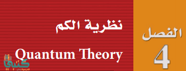 الفصل 4 نظرية الكم