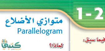 حل كتاب الرياضيات اول ثانوي مقررات ف2 درس زوايا المضلع