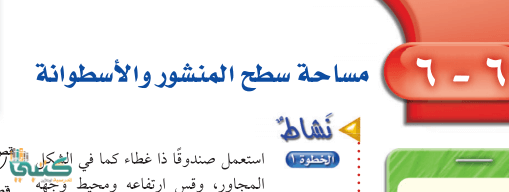 حل كتاب الرياضيات ثاني متوسط ف2 مساحة سطح المنشور والاسطوانة