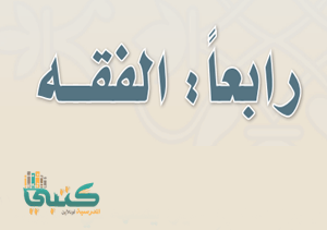 حل كتاب الفقه اول متوسط ف1 الفصل الاول 1443 محلول كاملا موقع معلمين