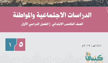 حل اجتماعيات خامس ابتدائي ف1 الفصل الاول 1443 محلول كاملا موقع معلمين