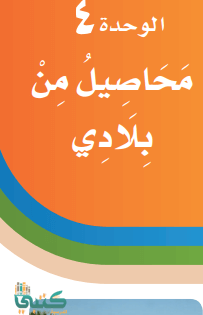 حل كتاب لغتي ثاني ابتدائي الفصل الاول 1443 موقع محتويات
