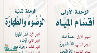 حل فقه الوحدة الاولى والثانية أقسام المياه والوضوء والطهارة رابع ابتدائي ف1 الفصل الاول 1443 موقع معلمين