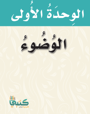 كتاب الدراسات الاسلاميه ثاني ابتدائي