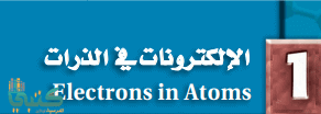 الفصل 1 الإلكترونات في الذرات