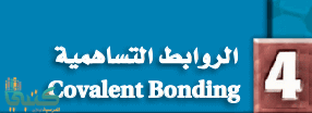 الفصل 4 الروابط التساهمية