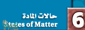 الفصل 6 حالات المادة