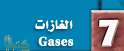 الفصل 7 الغازات