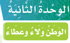 الوحدة 2 الوطن ولاء وعطاء